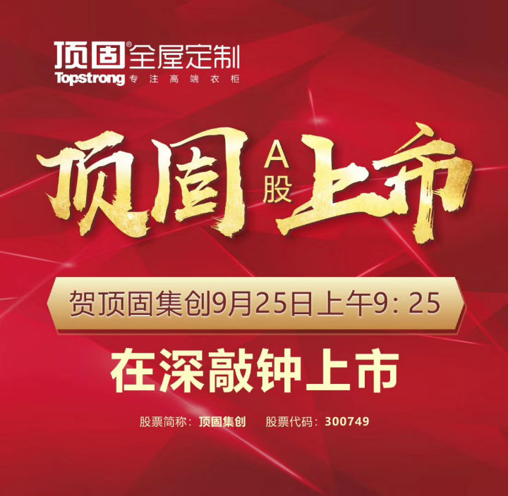 左右手家居安裝公司合作伙伴頂固震撼上市，定制家具上市公司再添強(qiáng)將！