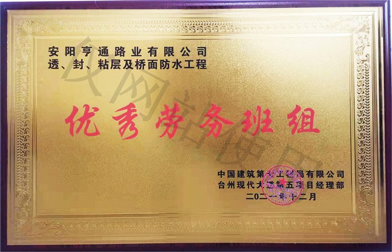 在透、封、粘層工程中 被評(píng)為優(yōu) 秀勞務(wù)班組