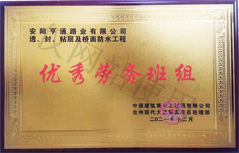 在透、封、粘層工程中 被評為優(yōu) 秀勞務班組
