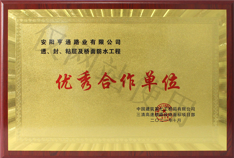 在透、封、粘層工程中 被評(píng)為優(yōu) 秀合作單位