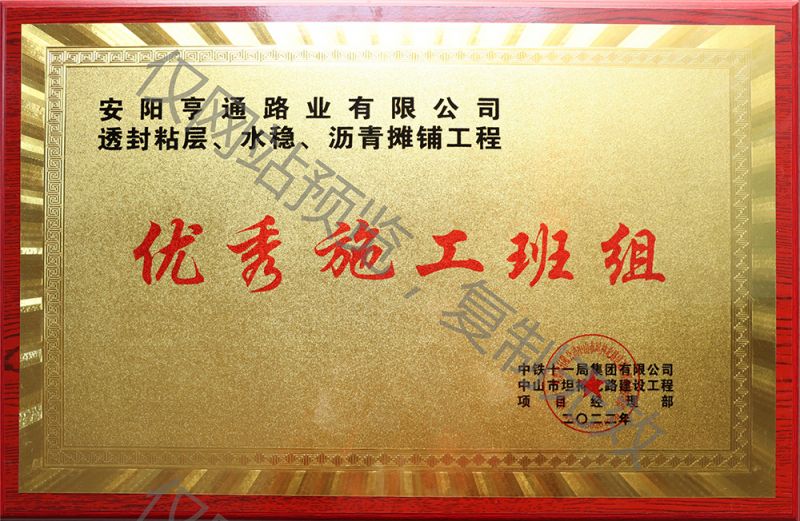 亨通路業(yè)在透封粘層、水穩(wěn)、瀝青攤鋪工程中 被評(píng)為優(yōu) 秀施工班組