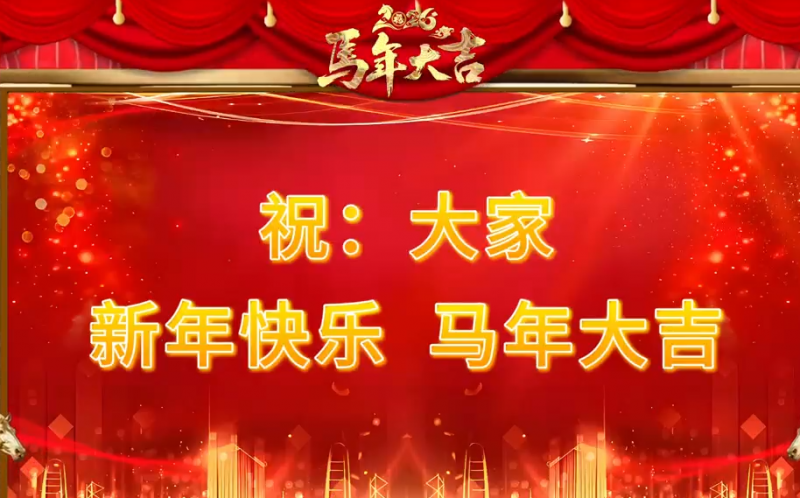 特別?專題‖恭賀新春 馬年大吉